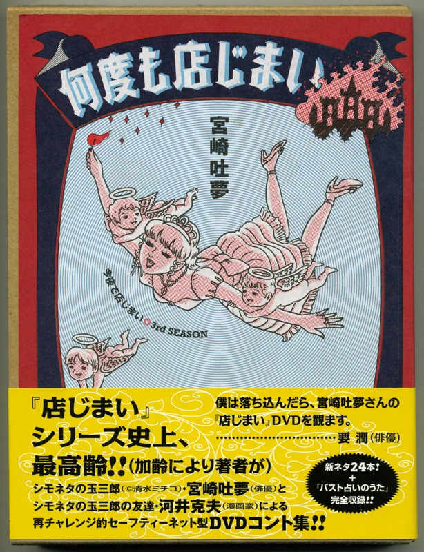 DVDブック「何度も店じまい」オビには、人気俳優・要潤からの推薦コメントが掲載されている。