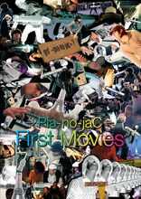 「First Movies」のパッケージ写真。これまで→Pia-no-jaC←のビデオクリップはPC視聴用のCD-EXTRAや店頭などでしか観ることができなかったこともあり、DVD化を喜ぶファンは多そうだ。