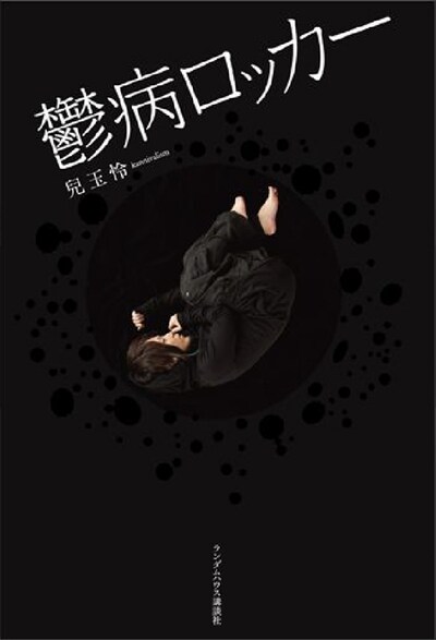 苦しかった療養生活が赤裸々に語られる「鬱病ロッカー」。