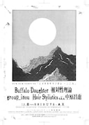 Buffalo、理論、inou、中原昌也がSHIBUYA-AX揃い踏み