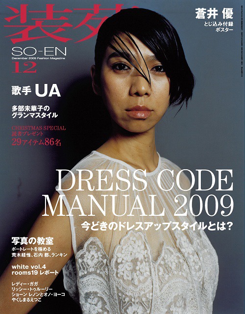 「装苑」2009年12月号は白いドレスを着たUAが目印。