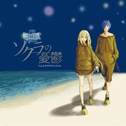「音楽ば～か」新ユニットをふかわ＆AKB前田が応援