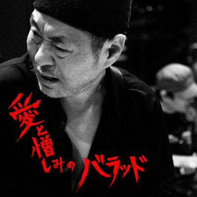 アルバム「愛と憎しみのバラッド」のジャケット。