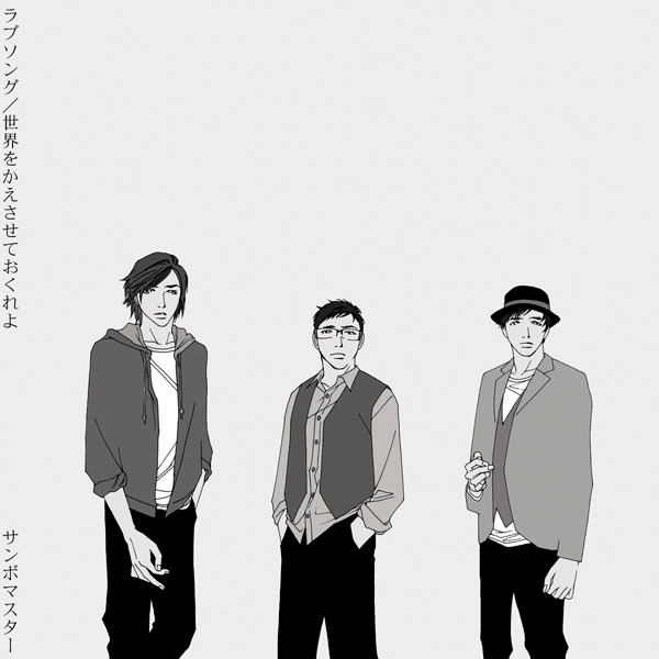 スタイリッシュな描き下ろしイラストが注目を集めているサンボマスターの最新シングル「ラブソング／世界をかえさせておくれよ」（写真は、マンガ家のおかざき真里が手がけた初回盤ジャケット）。なお「ラブソング」のビデオクリップには若手俳優、桐谷健太が出演している。