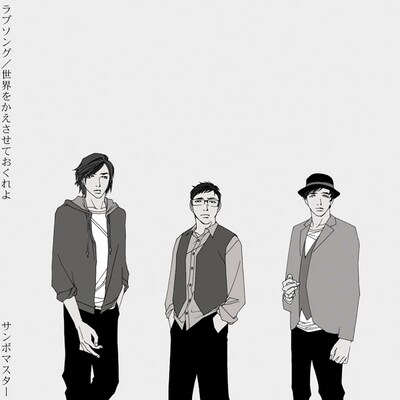 「ラブソング」初回盤ジャケット。普段の3人とはまた違った、スタイリッシュなたたずまいが印象的。