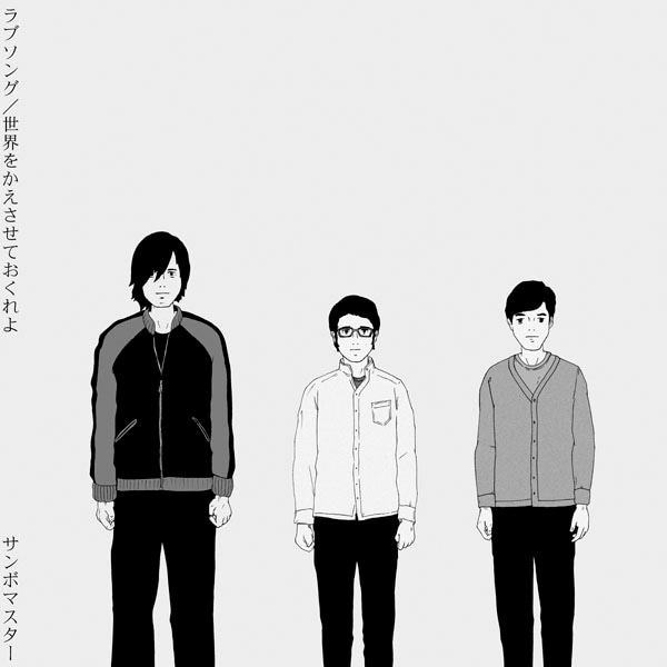 「ラブソング」通常盤ジャケット。熱いライブパフォーマンスからは想像もつかない、クールな“文化系”の雰囲気が漂う。