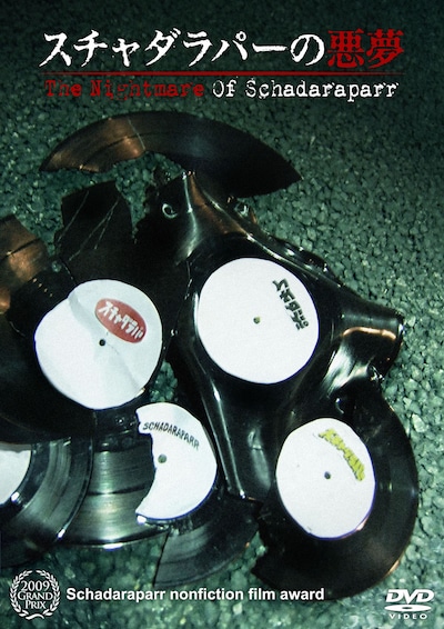 こちらがDVD「スチャダラパーの悪夢」のジャケット。映像内では、この大破されたレコードがクライマックスの鍵を握っている。