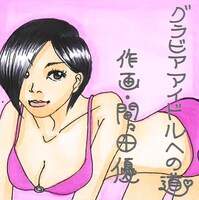 写真は連載「グラビアアイドルへの道」表紙。マンガには、携帯コミックならではのギミックも満載とのこと。
