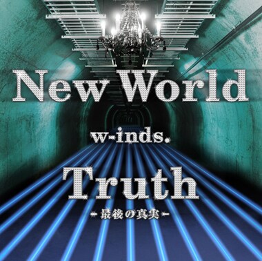 シングル「New World / Truth～最後の真実～」通常盤ジャケット