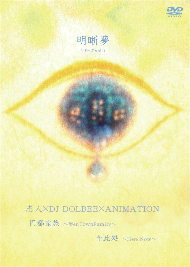 DVD「明晰夢 シリーズvol.1」のパッケージ写真。vol.1と銘打たれていることもあって続編の登場にも期待が高まる。