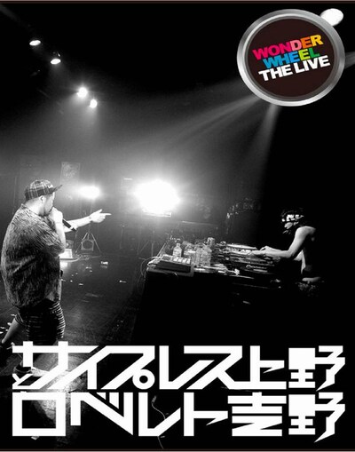 「WONDER WHEEL THE LIVE」のパッケージにはロベルト吉野を指さすサイプレス上野の姿が。