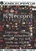 残響recordにDVDマガジン「JUNGLE LIFE PLUS」が密着