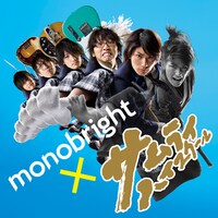 「monobright×三浦春馬『サムライ・ハイスクール』斬り捨て五面！ステッカー」（写真）は初回限定盤にのみ封入。ファンは早めに手に入れておこう。