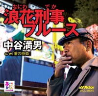 中谷満男「浪花刑事ブルース」ジャケット