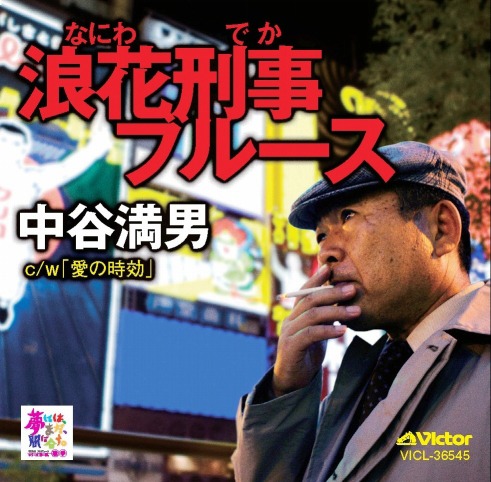 中谷満男「浪花刑事ブルース」ジャケット
