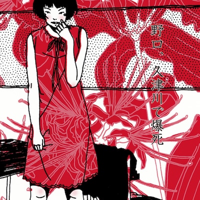 中村佑介がイラストを手がけた「野口、久津川で爆死」のジャケット。