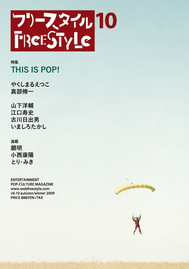 雑誌「フリースタイル」10号の表紙。