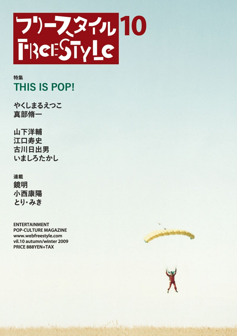 フリースタイルVol.10。