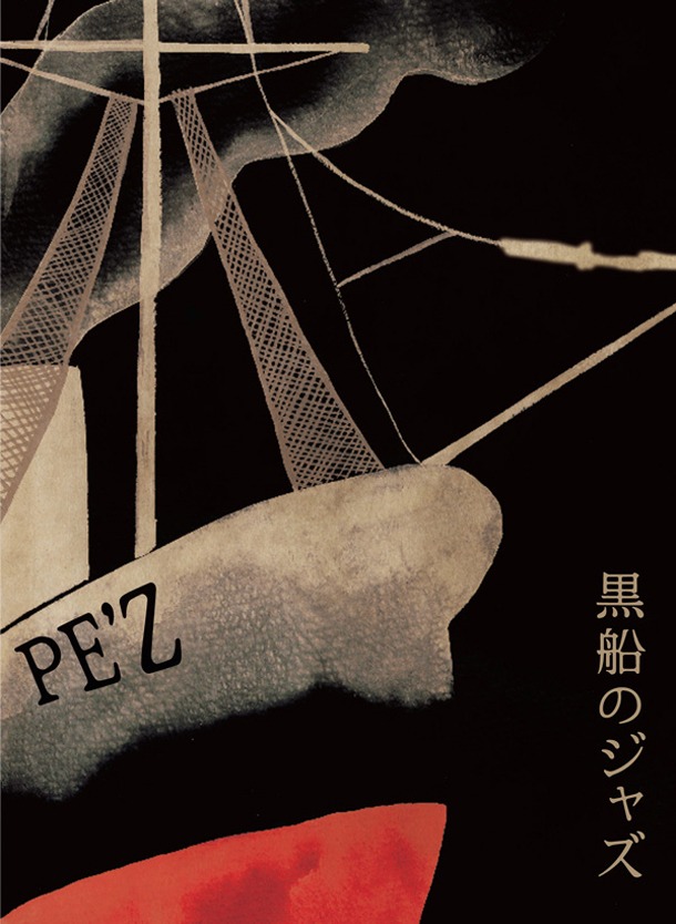 アルバム「黒船のジャズ」のCDジャケットを黒くした、「PE'Z REALIVE～黒船のジャズ～@2008.6.2 DUO MUSIC EXCHANGE」のパッケージ写真。
