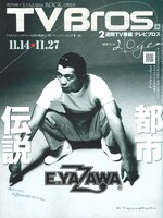TV Bros.11月14日号。巻頭ページでは、矢沢永吉のドキュメンタリー映画「E.YAZAWA ROCK」公開を記念した特集「その男、YAZAWA ～俺はいいけど、YAZAWAは何て言うかな～」が組まれている。