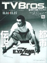 「TV Bros.」最新号は若かりし日のE.YAZAWAが目印。映画「E.YAZAWA ROCK」は11月21日より全国公開される。