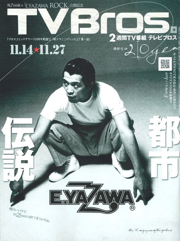 「TV Bros.」最新号は若かりし日のE.YAZAWAが目印。映画「E.YAZAWA ROCK」は11月21日より全国公開される。