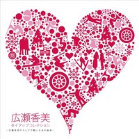 「タイアップコレクション～広瀬香美のテレビで聴いたあの曲達～」のジャケットには、ハートマークの中を滑るたくさんのスキーヤーたちが。