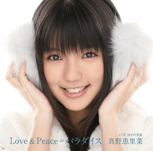 真野恵里菜は今回のシングル「Love&Peace＝パラダイス」（写真は初回限定盤A）発売を記念して、12月12日に東京・サンリオピューロランド、13日に大阪・ライブホールKOO'ONにて「マノソナタ～プレミアムライブ　It's a クリスマスパラダイス！～」を開催する。