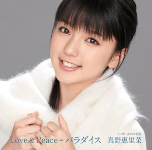 ニューシングル「Love&Peace＝パラダイス」初回限定盤Bジャケット