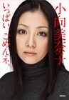 小向美奈子が告白自叙伝緊急出版！鼠先輩作詞のCD付き