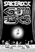 ツアーには元メンバーの野村卓史（グッドラックヘイワ）も同行した（写真はDVD「ぐうぜんのきろく3」ジャケット）。