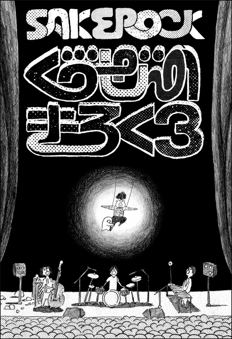 Dvdで解き明かす サケロックとはいったい何なのか 音楽ナタリー