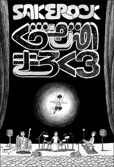 ツアーには元メンバーの野村卓史（グッドラックヘイワ）も同行した（写真はDVD「ぐうぜんのきろく3」ジャケット）。