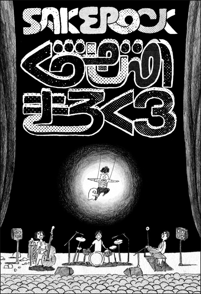 ツアーには元メンバーの野村卓史（グッドラックヘイワ）も同行した（写真はDVD「ぐうぜんのきろく3」ジャケット）。