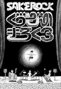 ツアーには元メンバーの野村卓史(グッドラックヘイワ)も同行した(写真はDVD「ぐうぜんのきろく3」ジャケット)。