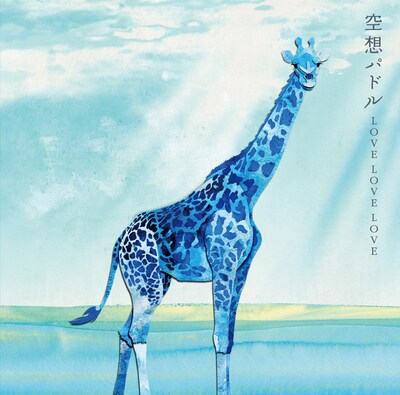 ミニアルバム「空想パドル」ジャケット。目印は青い麒麟。