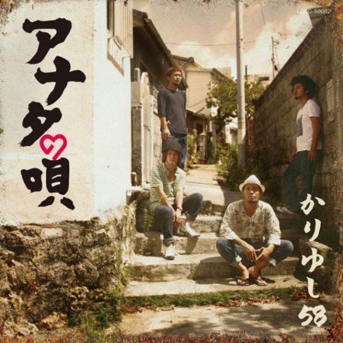 「アナタの唄」通常盤ジャケット。
