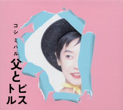 写真はアルバム「父とピストル」（オリジナル：1991発売）ジャケット。