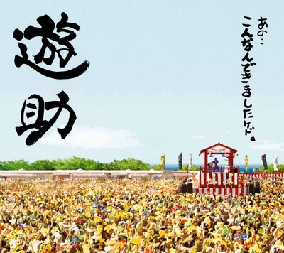 「あの・・こんなんできましたケド。」初回限定盤ジャケット。ソロアーティストとして大きく成長した彼の軌跡をたどることのできる1枚だ。