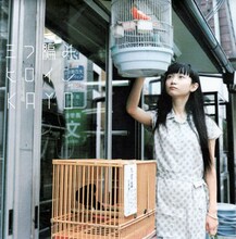 KAYO（POLYSICS）が2004年に発表したソロミニアルバム「三つ編みヒロイン」（写真）。タイトル曲は松本隆＆細野晴臣のゴールデンコンビによるもの。