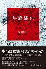 緑川伸一「馬鹿姉妹」表紙