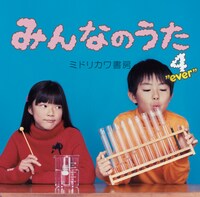 ミドリカワ書房「みんなのうた4"ever"」ジャケット