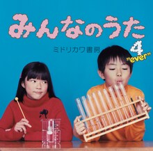 ミドリカワ書房「みんなのうた4"ever"」ジャケット