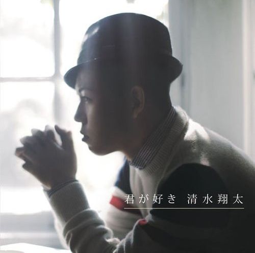「君が好き」の着うたは現在先行配信中。メインサビver.、「眠れない夜」A/Bメロver.、「世界中で誰より君が好き」大サビver.、「もしも旅立ったとしても」ラストサビver.の4バージョンが公開されている。