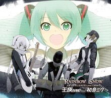 王族BANDが自分たちのホームでもあるニコニコ動画でどんなトークを聞かせてくれるのか、注目が集まる（写真は12月16日にリリースされたアルバム「RAINBOW SNOW～オーロラにえがいたLoveLetter～」ジャケット）。