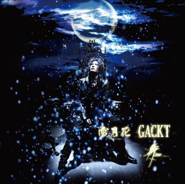 シングルリリースに先駆け、レコチョクでは収録曲2曲の着うたフル音源が配信中（写真はシングル「雪月花-The end of silence-/斬 ～ZAN～」通常盤ジャケット）。