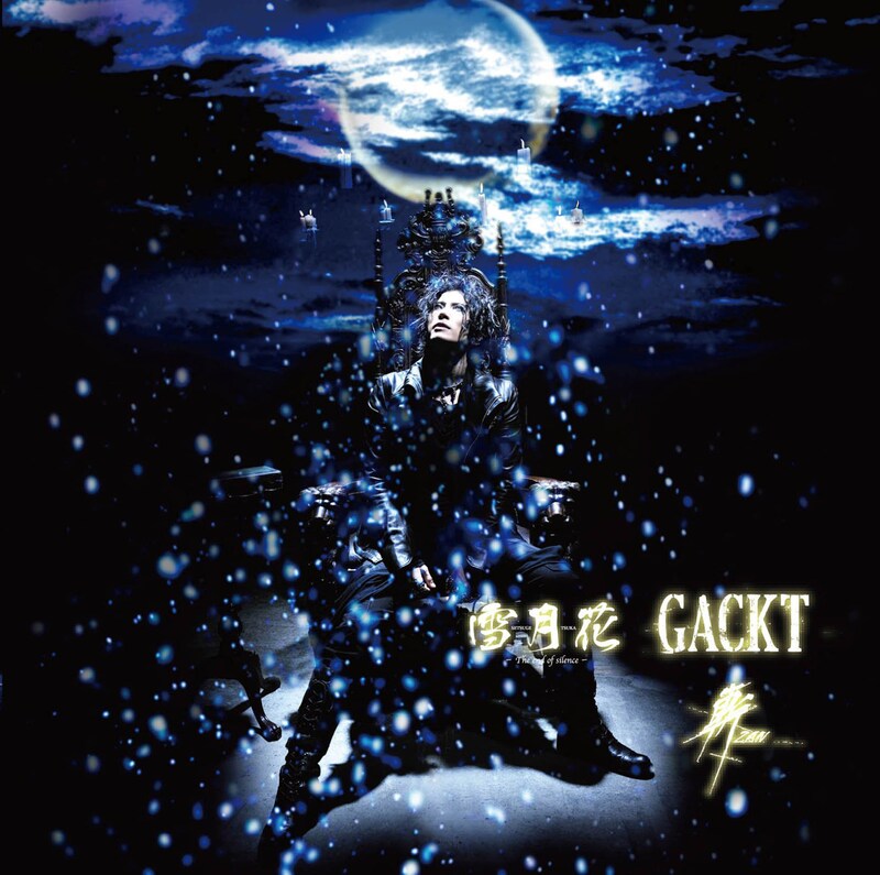 シングルリリースに先駆け、レコチョクでは収録曲2曲の着うたフル音源が配信中（写真はシングル「雪月花-The end of silence-/斬 ～ZAN～」通常盤ジャケット）。