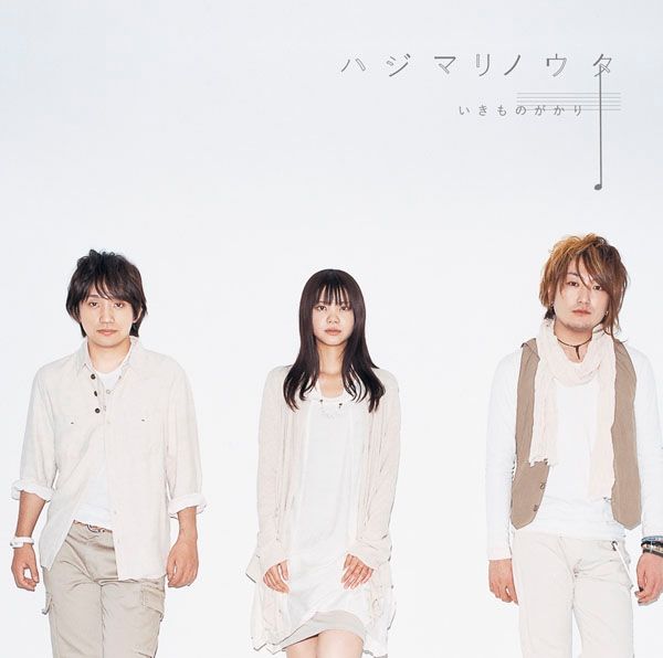 来年は3月から9月にかけて、計58公演におよぶ全国ツアーを実施するいきものがかり。アルバムの初回プレス分には通常盤、初回限定盤ともにツアーの先行予約情報が封入される（写真は「ハジマリノウタ」ジャケット）。