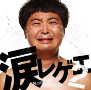 人気レゲエコンピ「涙レゲエ」第2弾で山崎邦正大号泣