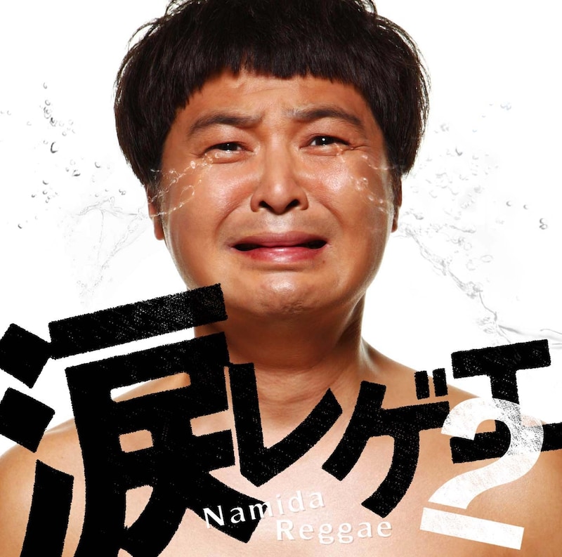 CDジャケットの起用に続いて、音楽シーンへの進出を目論んでいる様子の山崎邦正。しかし「作詞、作曲をしてCDを出したい。でもダウンタウンが許してくれない」とコメント。